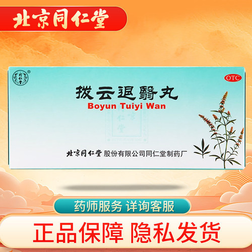 [同仁堂]拨云退翳丸9g*10丸/盒