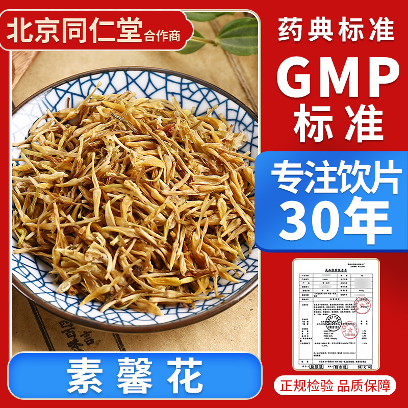 京皖 素馨花100g 中药饮片 中药材抓配