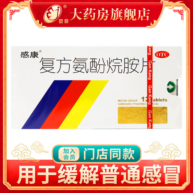 感康复方氨酚烷胺片12片咽喉发热头痛鼻塞