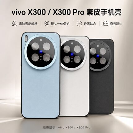 适用于vivoX300/X300Pro单面素皮手机壳镜头全包超薄防摔高级商务保护套
