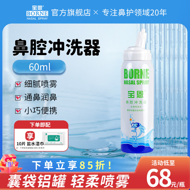 宝恩儿童鼻腔冲洗器喷鼻海盐水喷雾婴儿生理性盐水喷剂鼻炎冲洗液