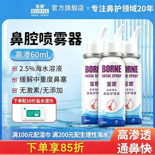 宝恩生理海盐水喷雾高渗