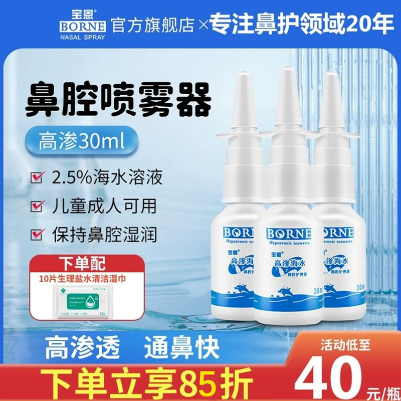 宝恩30ml高渗生理性海水鼻腔