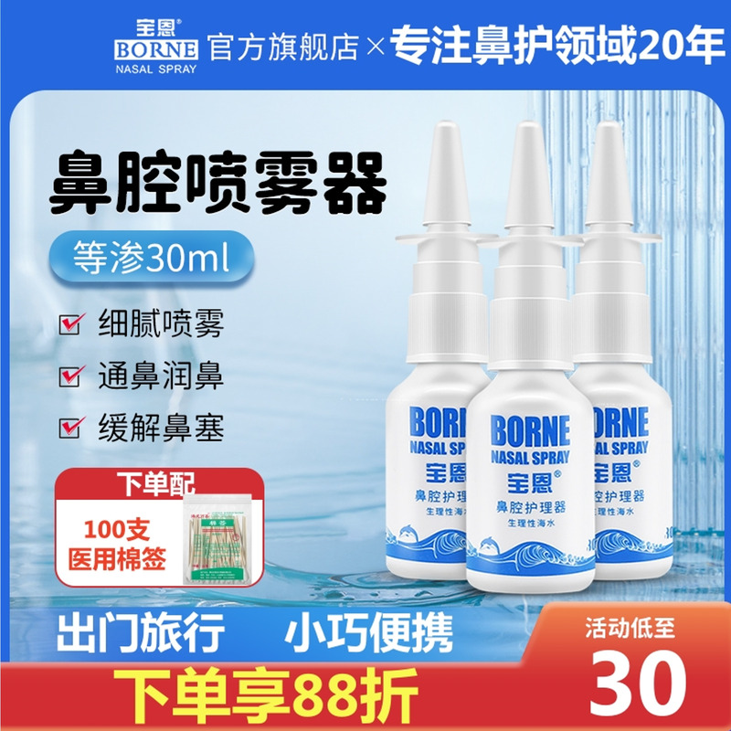 30ml等渗宝恩生理性海盐水