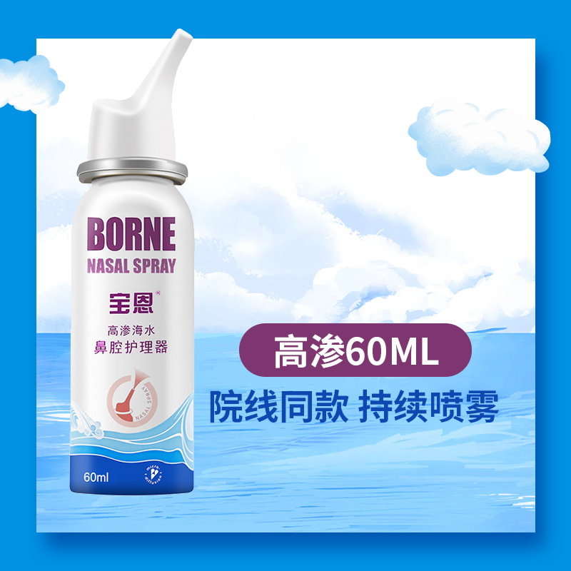 宝恩生理性海水鼻炎喷雾冲洗器
