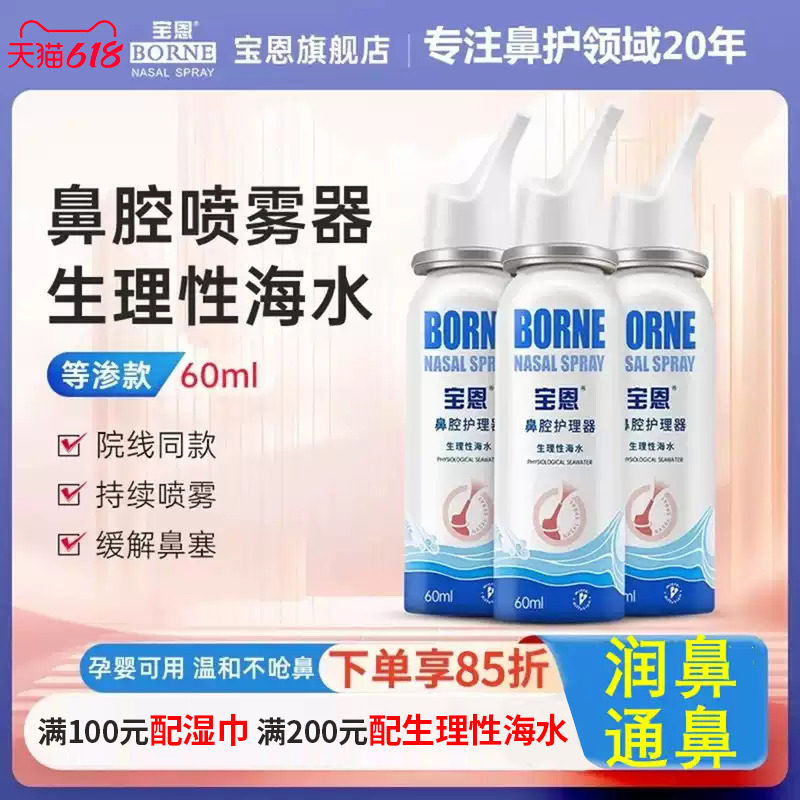 宝恩生理性海盐水鼻腔喷雾护理鼻炎鼻喷剂儿童成人清洗液医院同款
