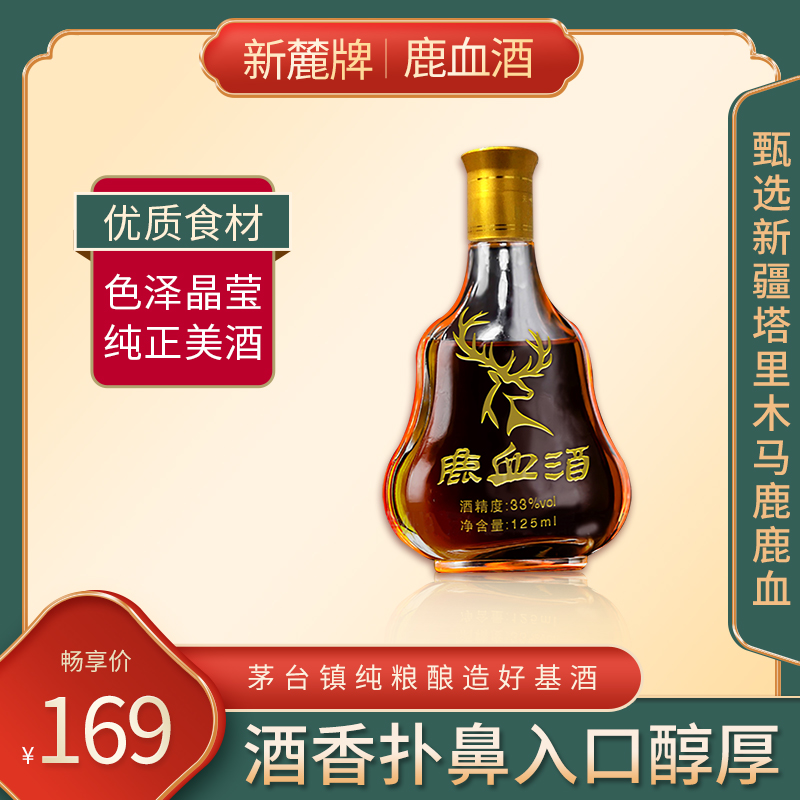 新麓鹿血酒125ml单瓶装