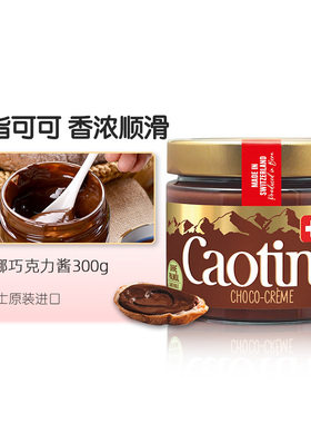 瑞士进口Caotina巧克力酱300g可可酱早餐面包酱烘焙原料【临期】