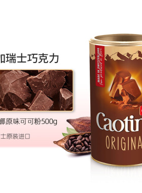 瑞士原装进口Caotina热巧克力粉可可粉可提娜coco冲饮粉烘焙500g