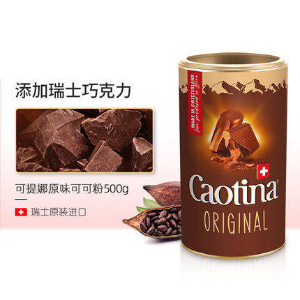 瑞士原装进口Caotina热巧克力粉可可粉可提娜coco冲饮粉烘焙500g