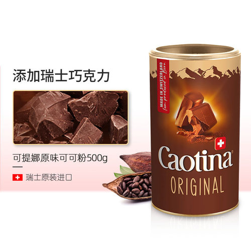 caotina瑞士速溶饮料巧克力粉