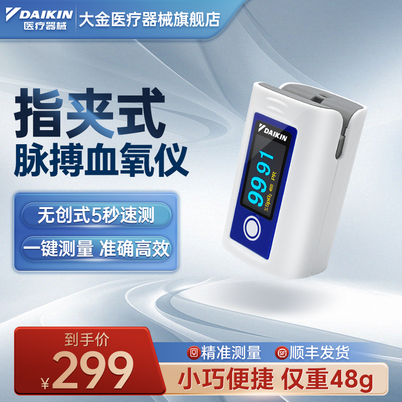 血氧仪指夹式血氧仪！大金