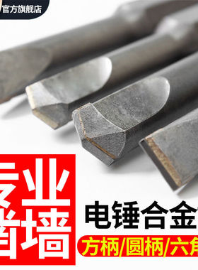 电锤凿子方柄圆柄混凝土石材砖头六角柄凿头开槽铲墙电镐合金钻头