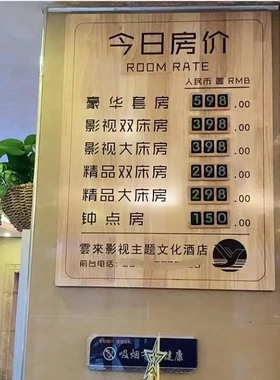 定制酒店价格牌木质宾馆民宿