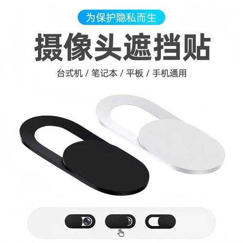 摄像头遮挡神器笔记本手机摄像头遮挡贴电脑平板前置镜头遮盖偷窥