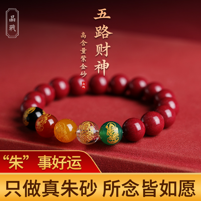 晶战五路财神玛瑙朱砂手串