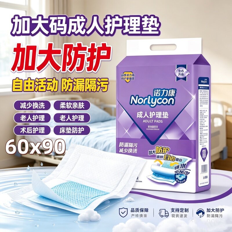 [卧床免洗隔尿]诺力康成人护理垫孕妇病床一次性老年人6090隔尿垫