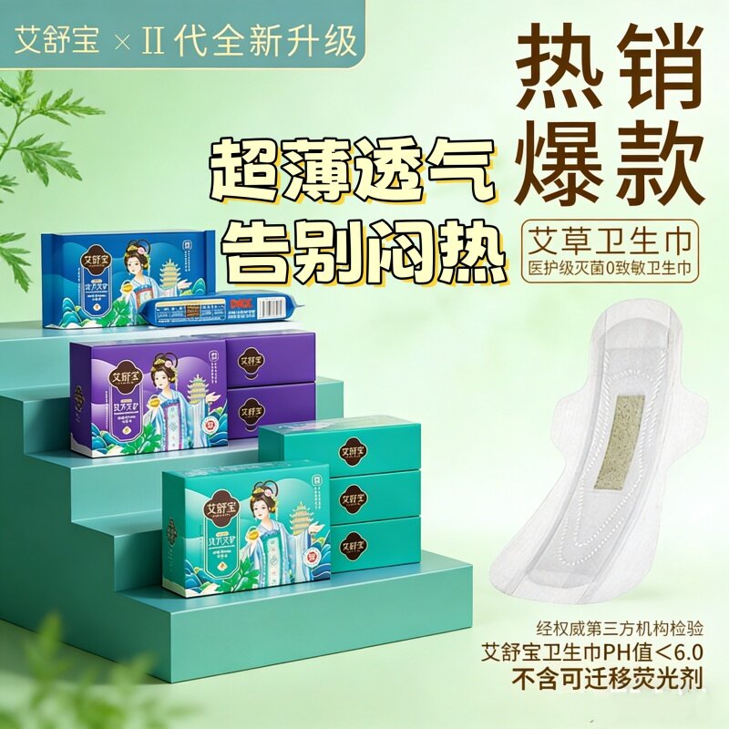 [艾草超薄棉柔]艾舒宝卫生巾日夜用护垫姨妈巾透气干爽草本养护