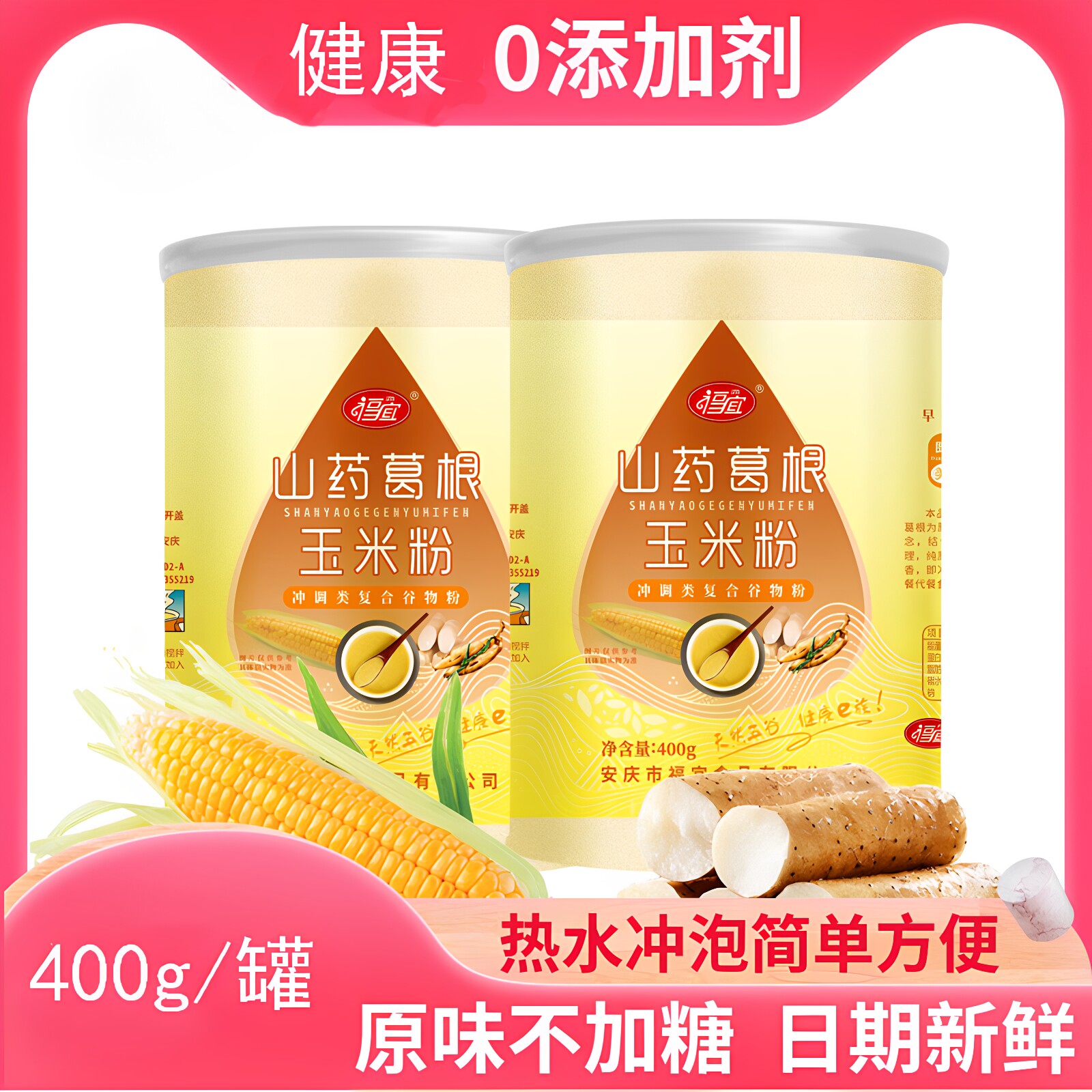 山药葛根玉米粉400克原味山药葛根玉米糊旗舰店山药葛根玉米羹山