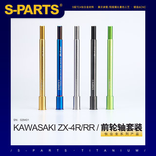 SPARTS 钛合金 KAWASAKI  川崎  ZX-4R/RR  轮轴套件