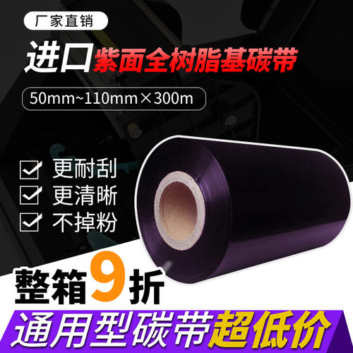 进口通用树脂碳带佳博斑马打印机