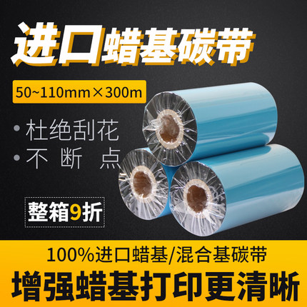 进口增强蜡基碳带110*300m 100 90 80 70 60 50热转印腊基碳带蜡基打印铜版纸碳带卷tsc标签打印机精臣碳带