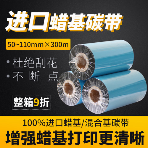 蜡基碳带标签打印机色带