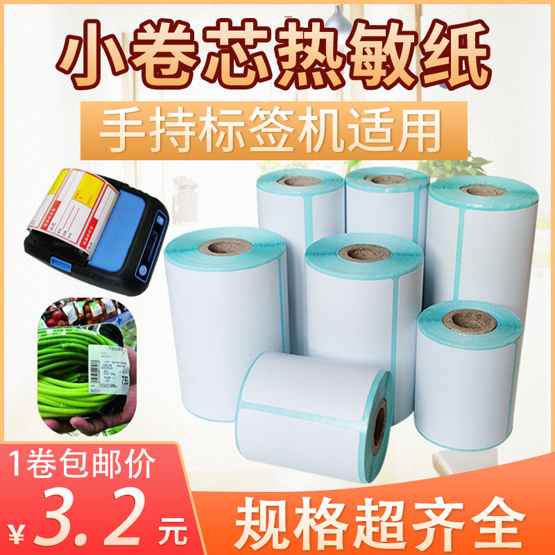 热敏小卷芯心标签打印纸60504030