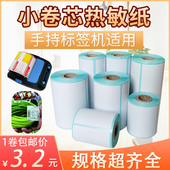 加粘热敏小卷芯心标签打印纸60504030服饰彩妆医药价格分类贴手持蓝牙打印机三防热敏不干胶可手写热敏条码 纸