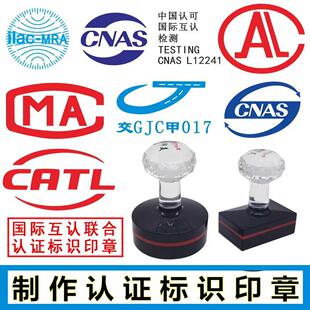 制作印章CMA CAL CATL CNAS国际互认认可标志标识检验检测专用章