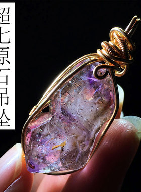 天然紫水晶超七骨干原石绕丝吊坠