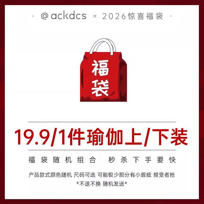 Ackdcs*2026惊喜福袋/19.9元1件瑜伽上/下装/款式随机/售完即止,运动/瑜伽/健身/球迷用品,瑜伽t恤,淘宝优惠券,粉丝福利购,淘宝优惠卷