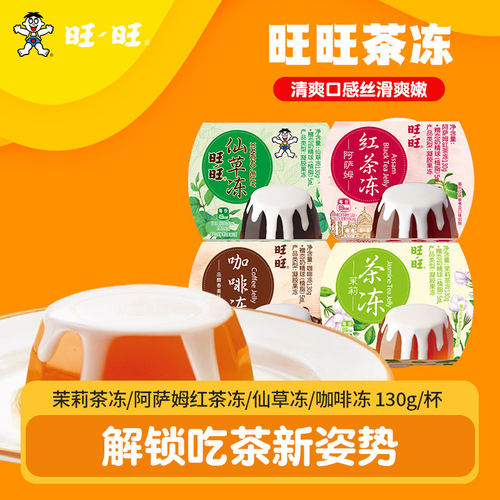 旺仔茶冻果冻Q弹低温130g/杯