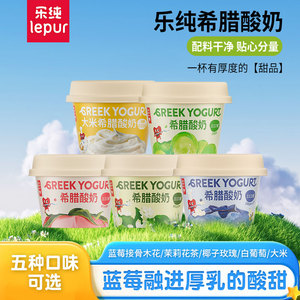 乐纯希腊酸奶蓝莓葡萄茉莉玫瑰大米多口味清爽不腻口低温冷藏顺丰