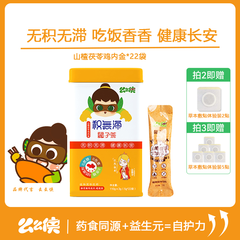 么么俠山楂雞內金不積食胃口好