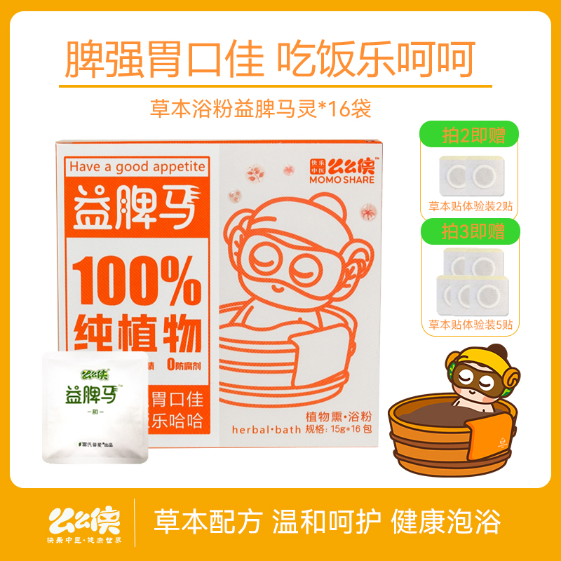 么么侠益脾马灵儿童草本浴调理包