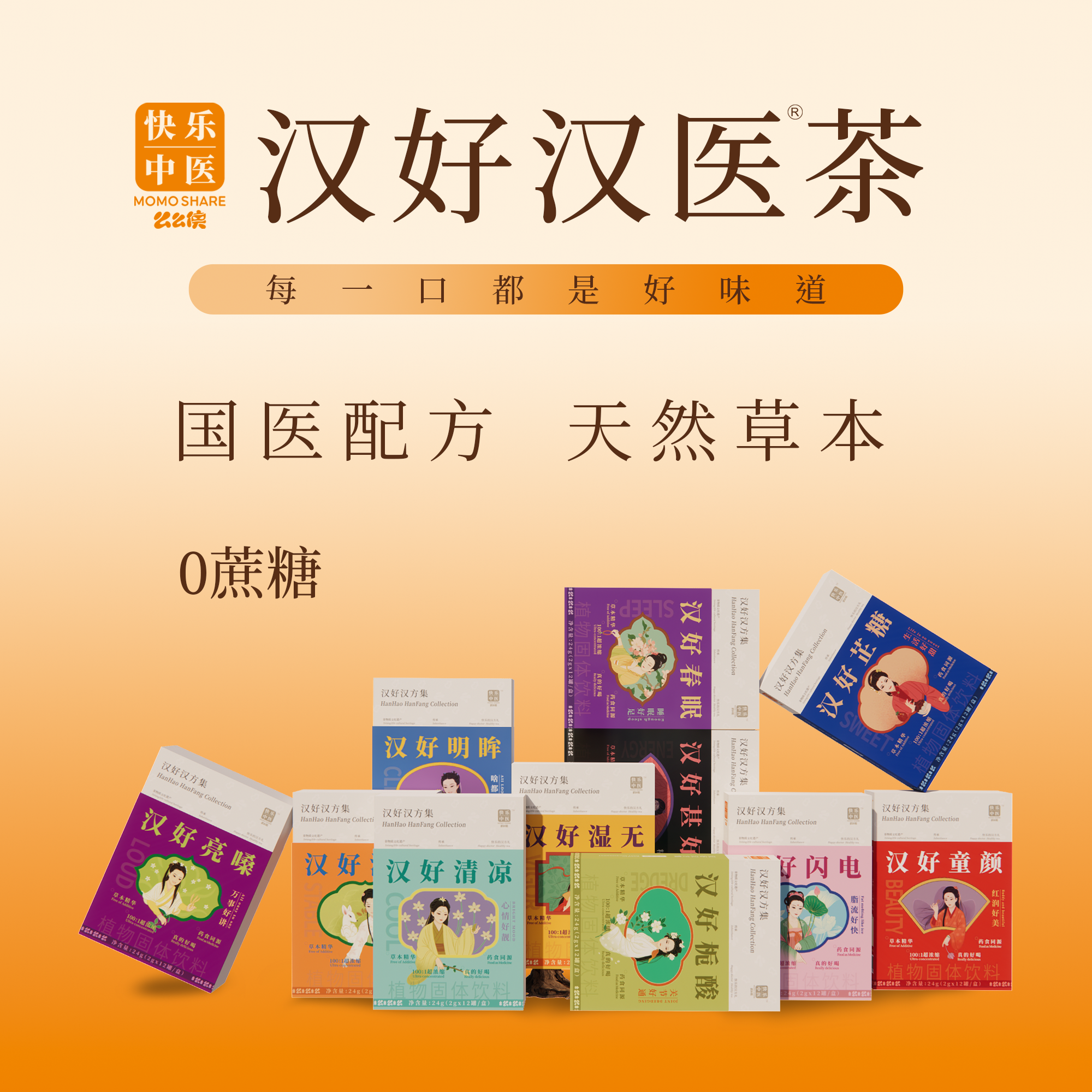 汉方草本汉好湿无茶小罐茶养生茶