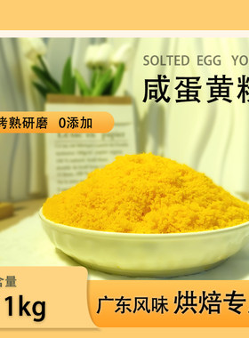 咸鸭蛋蛋黄粉1kg烤熟南瓜烘焙
