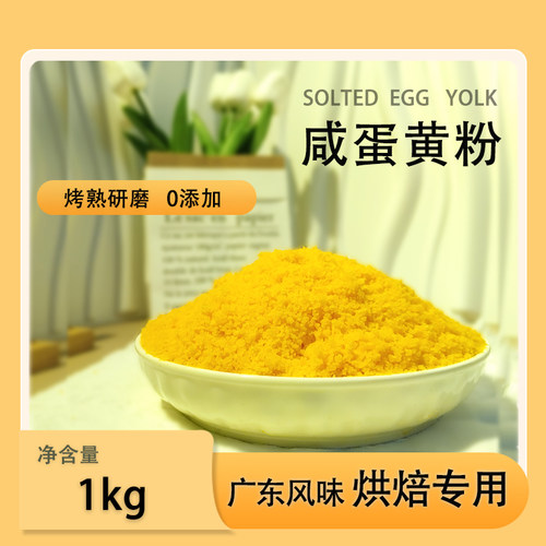 咸鸭蛋蛋黄粉1kg烤熟南瓜烘焙