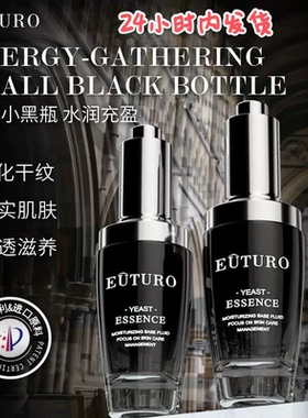 英国EUTURO小黑瓶酵母抗皱抚纹精华肌底液提亮肤色淡化细纹紧致