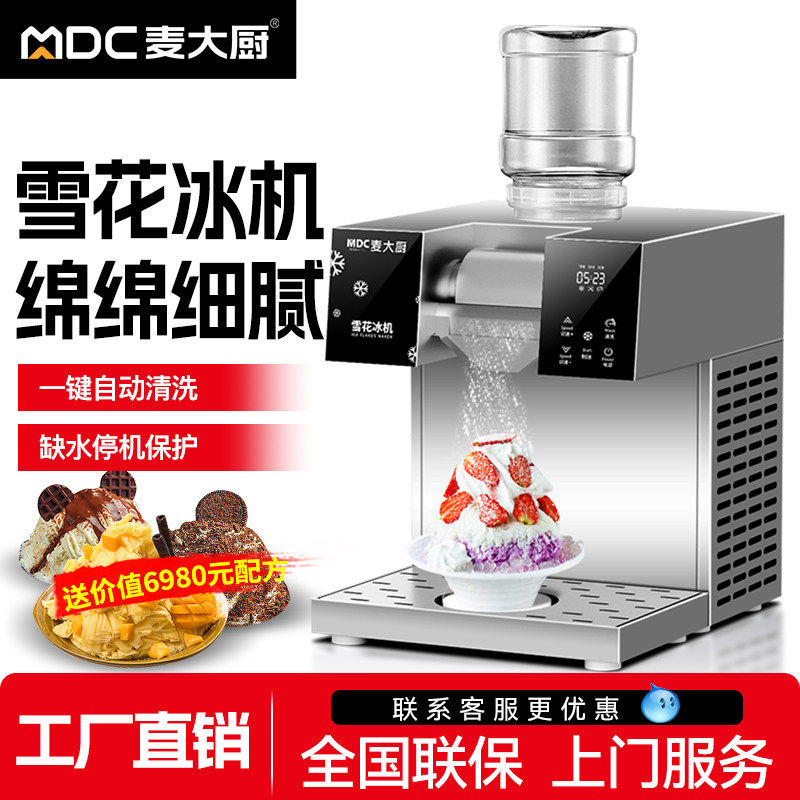 麦大厨雪花冰机商用摆摊绵绵冰机制冰机机器雪花机网红夏日雪冰机