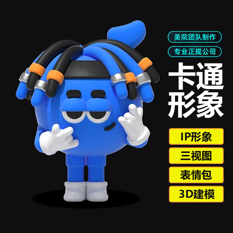 ip形象吉祥物设计品牌logo卡通人物玩偶定制三视图延展制作3d建模