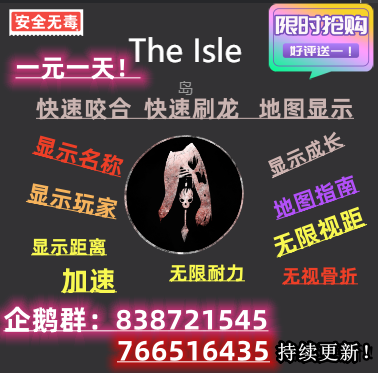 the isle岛 恐龙岛 正式服 辅助工具 透视 加溯 无线耐力 电玩/配件/游戏/攻略 STEAM 原图主图