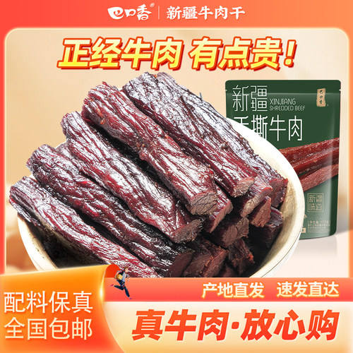 巴口香手撕牛肉礼盒新疆特产熟食