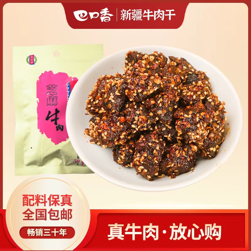 巴口香无添加麻辣牛肉干新疆特产