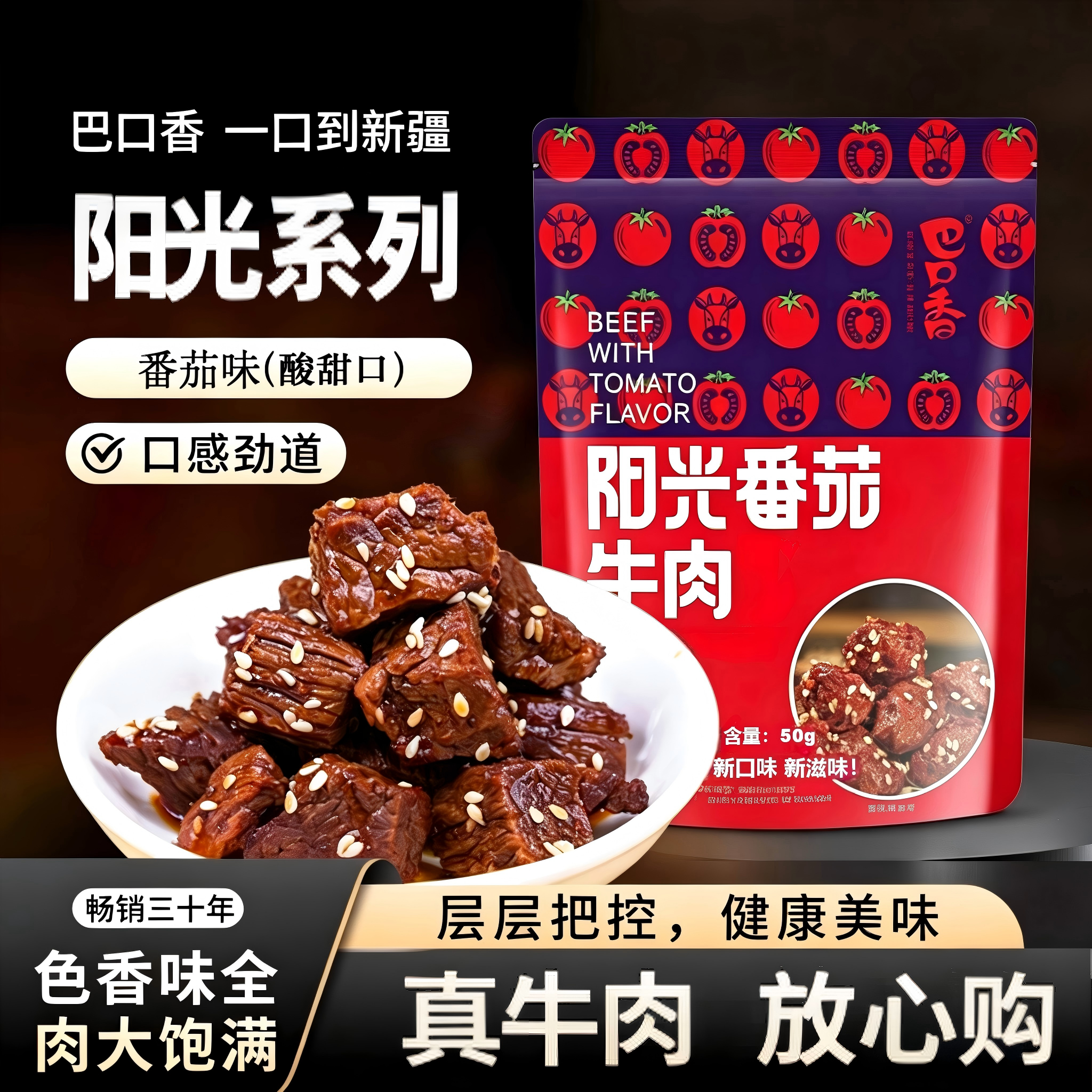 巴口香番茄牛肉干新疆特产解馋小零食真空独立小包装开袋即食品