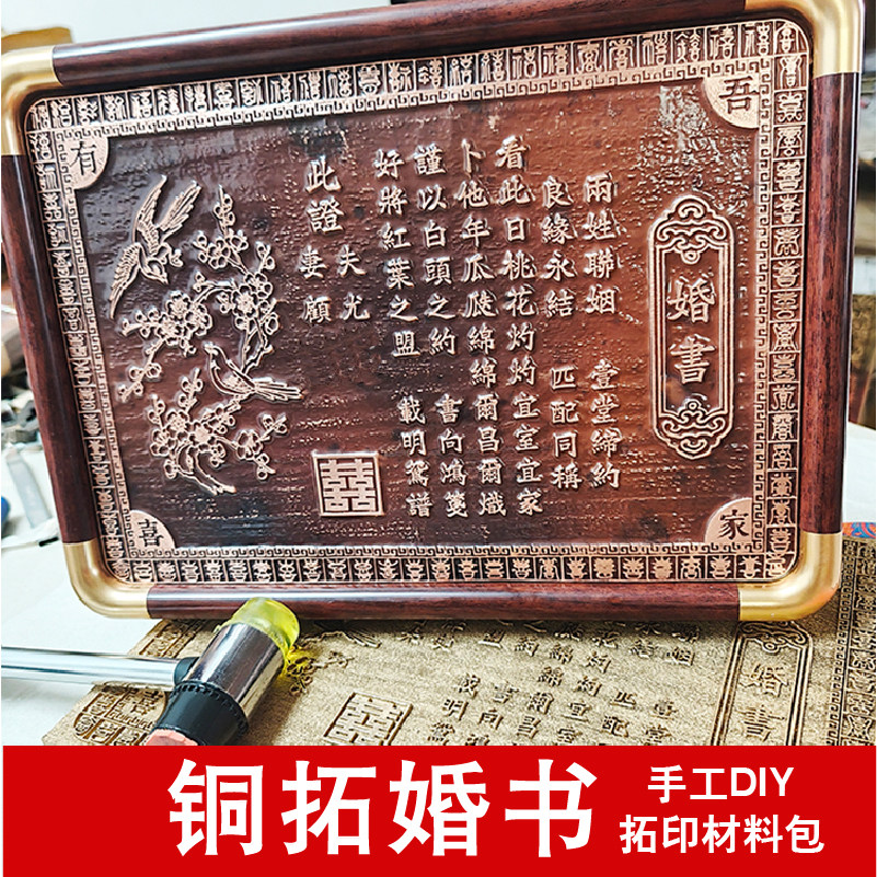 拓印婚书手工DIY材料包订婚铜版画模具版画雕刻模版体验非遗铜拓