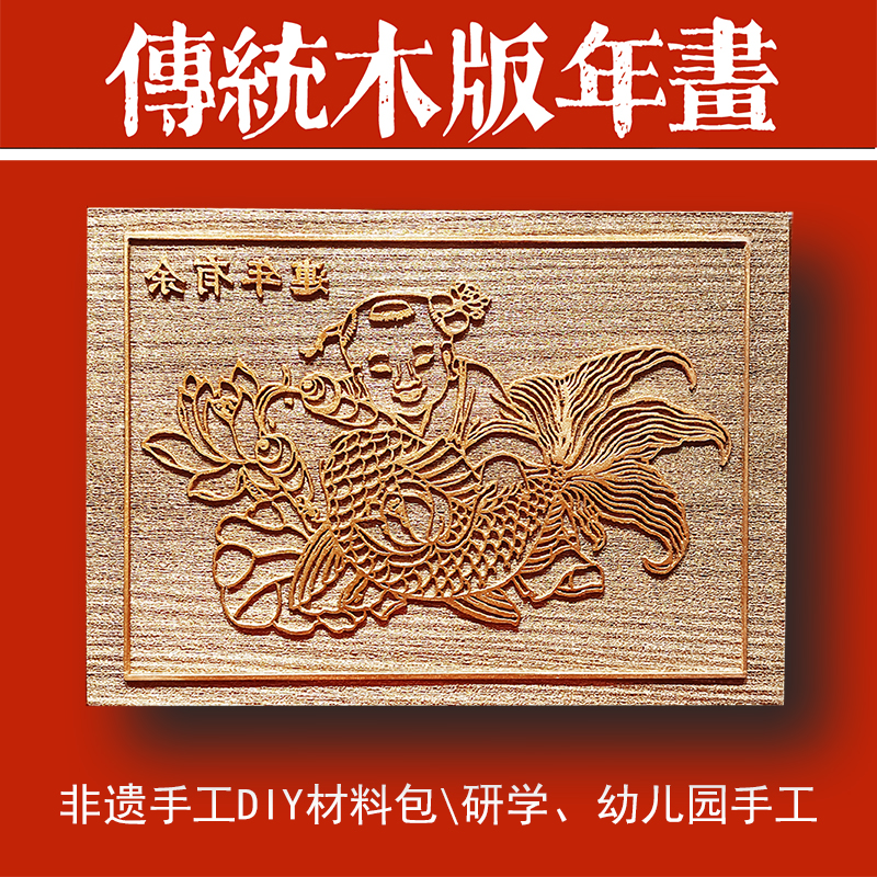木版年画模版模具拓印板手工DIY