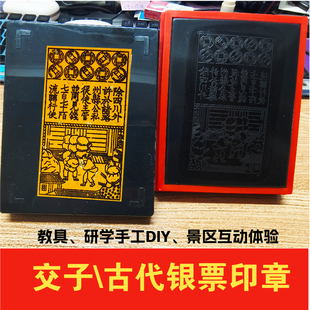 交子钱币银票印章大清宝钞大明非遗教具手工DIY拓印钱币模板印章