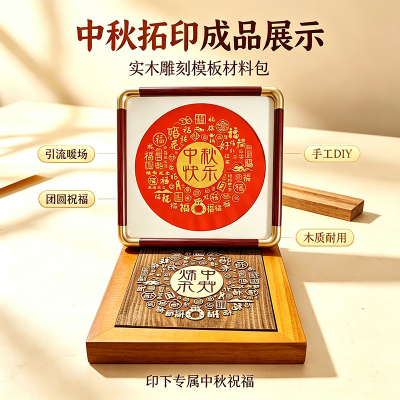 中秋手工DIY材料包拓印工具模版研学团建雕版印刷模具木板画国庆